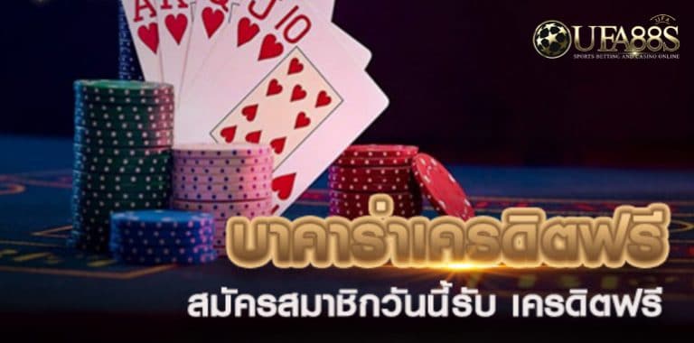 บาคาร่าเครดิตฟรี