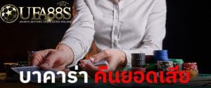 เว็บไพ่คืนยอดเสีย