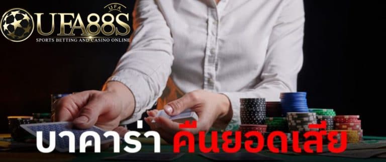 เว็บไพ่คืนยอดเสีย