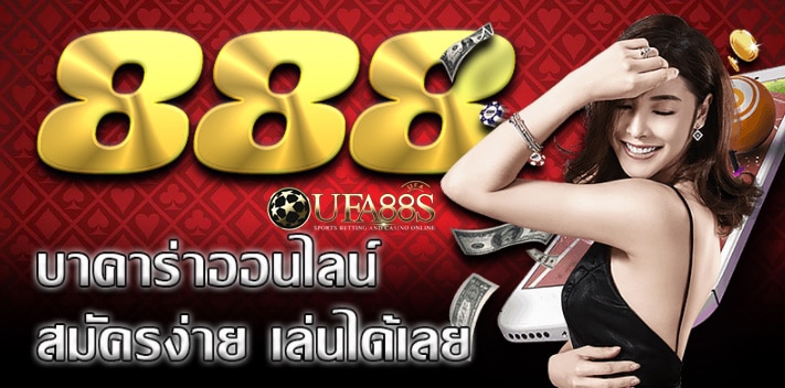 บาคาร่าฟรี888