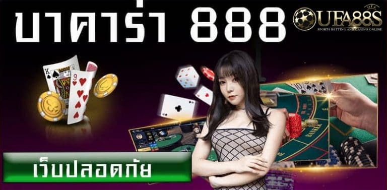 เว็บบาคาร่าฟรี888