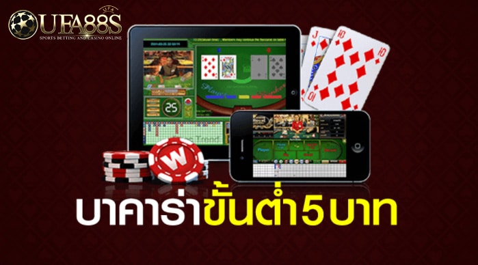 เกมบาคาร่าขั้นต่ำ5บาท