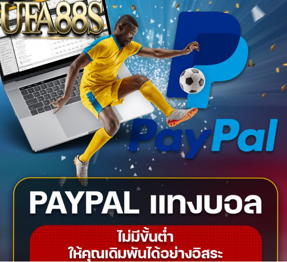 แทงบอลpaypal