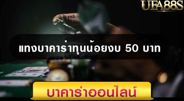 บาคาร่าทุน50