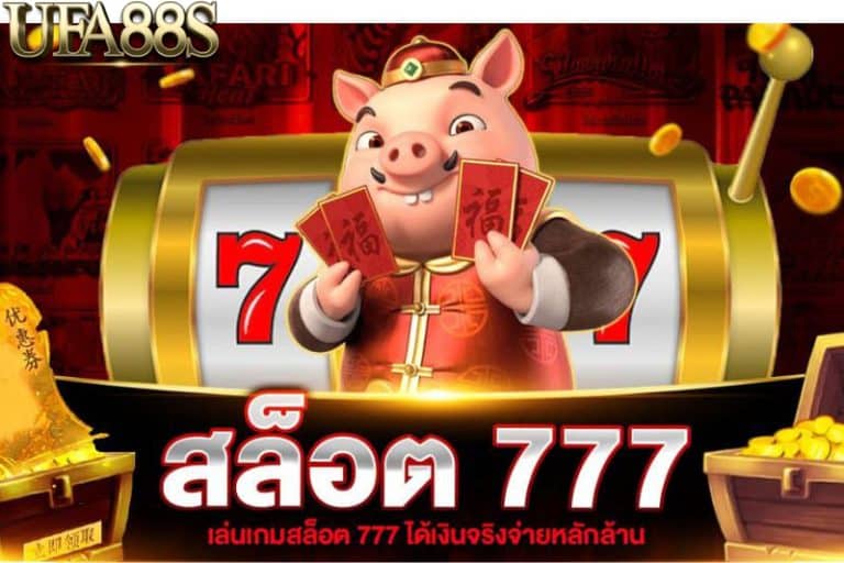 สล็อต777