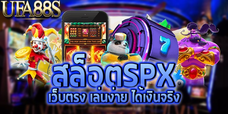 สล็อตspx