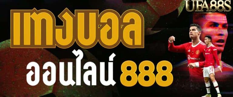 แทงบอล 888