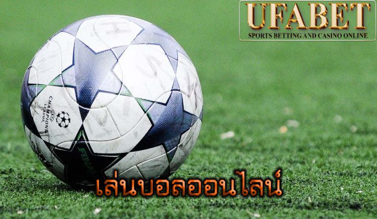 เล่นบอลออนไลน์