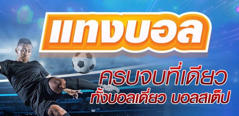 เทคนิค แทงบอล