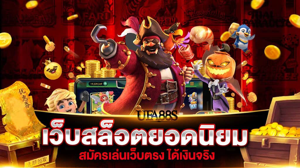 สล็อตเว็บตรง