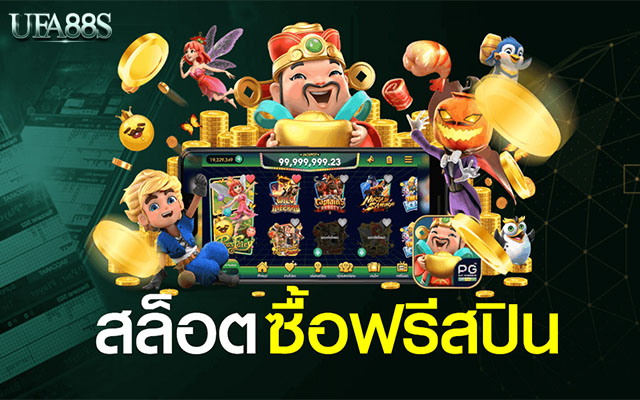 สล็อตฟรี ซื้อฟรีสปิน