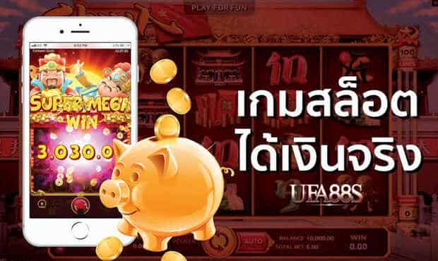 เกมสล็อตออนไลน์ ได้เงินจริง